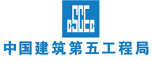 中國建筑第五工程局
